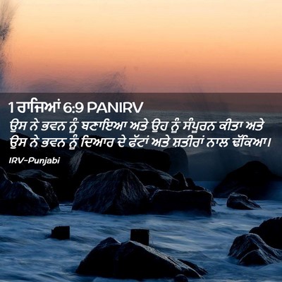 Picture 02 - 1 ਰਾਜਿਆਂ 6:9 PANIRV - ਉਸ ਨੇ ਭਵਨ ਨੂੰ ਬਣਾਇਆ - Bible Verse Picture