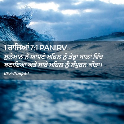 Picture 02 - 1 ਰਾਜਿਆਂ 7:1 PANIRV - ਸੁਲੇਮਾਨ ਨੇ ਆਪਣੇ - Bible Verse Picture