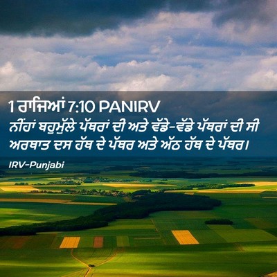 Picture 02 - 1 ਰਾਜਿਆਂ 7:10 PANIRV - ਨੀਂਹਾਂ ਬਹੁਮੁੱਲੇ - Bible Verse Picture