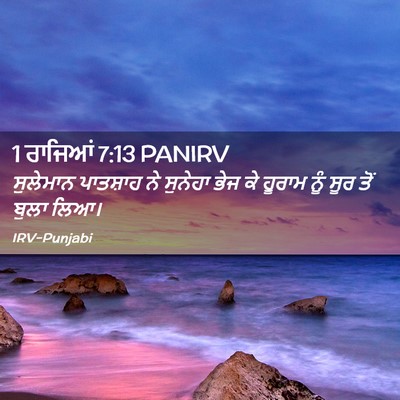 Picture 02 - 1 ਰਾਜਿਆਂ 7:13 PANIRV - ਸੁਲੇਮਾਨ ਪਾਤਸ਼ਾਹ - Bible Verse Picture