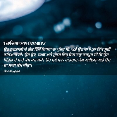 Picture 02 - 1 ਰਾਜਿਆਂ 7:14 PANIRV - ਉਹ ਨਫ਼ਤਾਲੀ ਦੇ ਗੋਤ - Bible Verse Picture