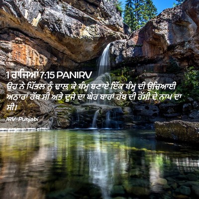Picture 02 - 1 ਰਾਜਿਆਂ 7:15 PANIRV - ਉਹ ਨੇ ਪਿੱਤਲ ਨੂੰ - Bible Verse Picture
