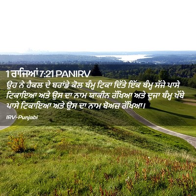 Picture 02 - 1 ਰਾਜਿਆਂ 7:21 PANIRV - ਉਹ ਨੇ ਹੈਕਲ ਦੇ - Bible Verse Picture