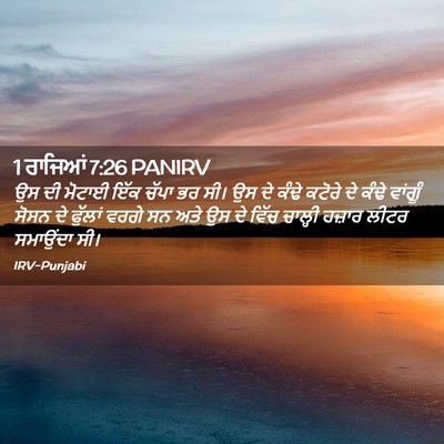 Picture 02 - 1 ਰਾਜਿਆਂ 7:26 PANIRV - ਉਸ ਦੀ ਮੋਟਾਈ ਇੱਕ - Bible Verse Picture