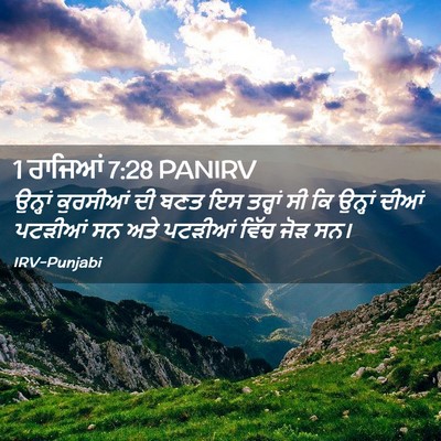 Picture 02 - 1 ਰਾਜਿਆਂ 7:28 PANIRV - ਉਨ੍ਹਾਂ ਕੁਰਸੀਆਂ ਦੀ - Bible Verse Picture