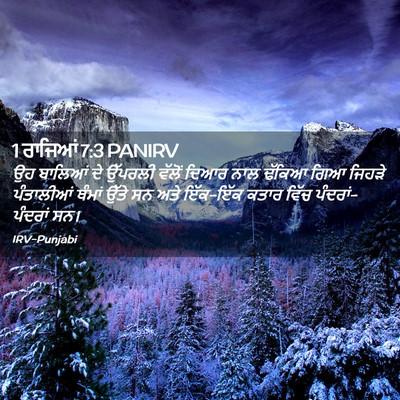 Picture 02 - 1 ਰਾਜਿਆਂ 7:3 PANIRV - ਉਹ ਬਾਲਿਆਂ ਦੇ - Bible Verse Picture
