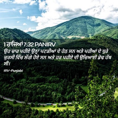 Picture 02 - 1 ਰਾਜਿਆਂ 7:32 PANIRV - ਉਹ ਚਾਰ ਪਹੀਏ ਉਨ੍ਹਾਂ - Bible Verse Picture