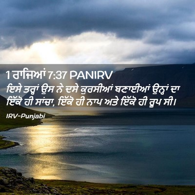 Picture 02 - 1 ਰਾਜਿਆਂ 7:37 PANIRV - ਇਸੇ ਤਰ੍ਹਾਂ ਉਸ ਨੇ - Bible Verse Picture