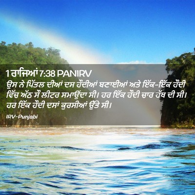 Picture 02 - 1 ਰਾਜਿਆਂ 7:38 PANIRV - ਉਸ ਨੇ ਪਿੱਤਲ ਦੀਆਂ ਦਸ - Bible Verse Picture