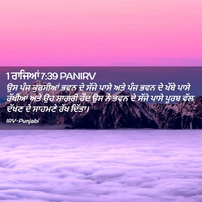 Picture 02 - 1 ਰਾਜਿਆਂ 7:39 PANIRV - ਉਸ ਪੰਜ ਕੁਰਸੀਆਂ ਭਵਨ - Bible Verse Picture