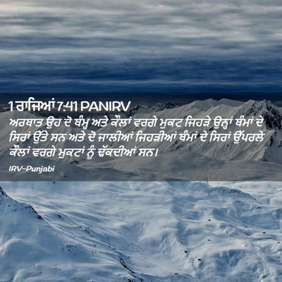 Picture 02 - 1 ਰਾਜਿਆਂ 7:41 PANIRV - ਅਰਥਾਤ ਉਹ ਦੋ ਥੰਮ੍ਹ - Bible Verse Picture