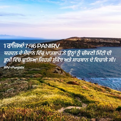 Picture 02 - 1 ਰਾਜਿਆਂ 7:46 PANIRV - ਯਰਦਨ ਦੇ ਮੈਦਾਨ ਵਿੱਚ - Bible Verse Picture