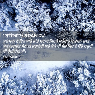 Picture 02 - 1 ਰਾਜਿਆਂ 7:48 PANIRV - ਸੁਲੇਮਾਨ ਨੇ ਇਹ ਸਾਰੇ - Bible Verse Picture