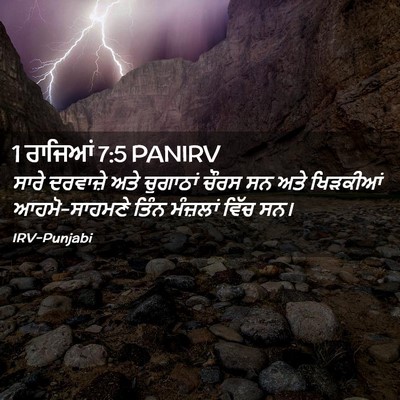 Picture 02 - 1 ਰਾਜਿਆਂ 7:5 PANIRV - ਸਾਰੇ ਦਰਵਾਜ਼ੇ ਅਤੇ - Bible Verse Picture