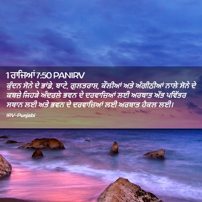 Picture 02 - 1 ਰਾਜਿਆਂ 7:50 PANIRV - ਕੁੰਦਨ ਸੋਨੇ ਦੇ - Bible Verse Picture