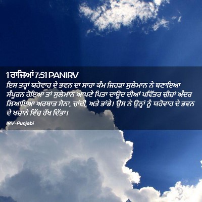Picture 02 - 1 ਰਾਜਿਆਂ 7:51 PANIRV - ਇਸ ਤਰ੍ਹਾਂ ਯਹੋਵਾਹ - Bible Verse Picture