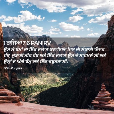 Picture 02 - 1 ਰਾਜਿਆਂ 7:6 PANIRV - ਉਸ ਨੇ ਥੰਮਾਂ ਦਾ ਇੱਕ - Bible Verse Picture