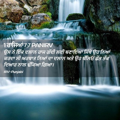 Picture 02 - 1 ਰਾਜਿਆਂ 7:7 PANIRV - ਉਸ ਨੇ ਇੱਕ ਦਲਾਨ ਰਾਜ - Bible Verse Picture