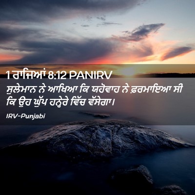 Picture 02 - 1 ਰਾਜਿਆਂ 8:12 PANIRV - ਸੁਲੇਮਾਨ ਨੇ ਆਖਿਆ ਕਿ - Bible Verse Picture