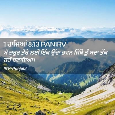 Picture 02 - 1 ਰਾਜਿਆਂ 8:13 PANIRV - ਮੈਂ ਜ਼ਰੂਰ ਤੇਰੇ ਲਈ - Bible Verse Picture