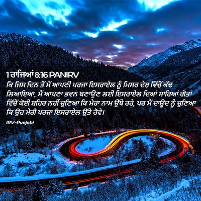 Picture 02 - 1 ਰਾਜਿਆਂ 8:16 PANIRV - ਕਿ ਜਿਸ ਦਿਨ ਤੋਂ ਮੈਂ - Bible Verse Picture