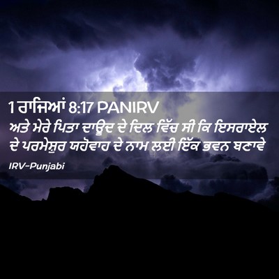 Picture 02 - 1 ਰਾਜਿਆਂ 8:17 PANIRV - ਅਤੇ ਮੇਰੇ ਪਿਤਾ ਦਾਊਦ - Bible Verse Picture