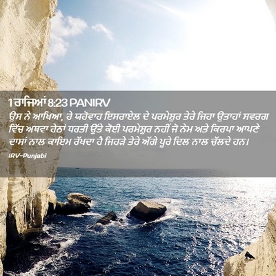 Picture 02 - 1 ਰਾਜਿਆਂ 8:23 PANIRV - ਉਸ ਨੇ ਆਖਿਆ, ਹੇ - Bible Verse Picture