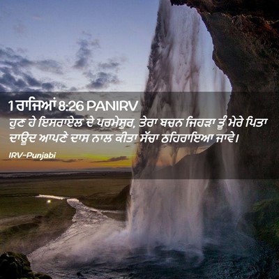 Picture 02 - 1 ਰਾਜਿਆਂ 8:26 PANIRV - ਹੁਣ ਹੇ ਇਸਰਾਏਲ ਦੇ - Bible Verse Picture