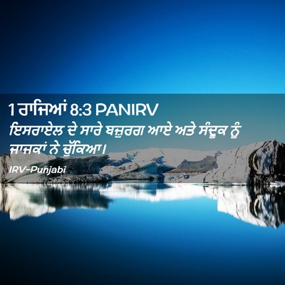 Picture 02 - 1 ਰਾਜਿਆਂ 8:3 PANIRV - ਇਸਰਾਏਲ ਦੇ ਸਾਰੇ - Bible Verse Picture