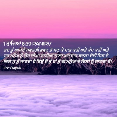 Picture 02 - 1 ਰਾਜਿਆਂ 8:39 PANIRV - ਤਦ ਤੂੰ ਆਪਣੇ ਸਵਰਗੀ - Bible Verse Picture