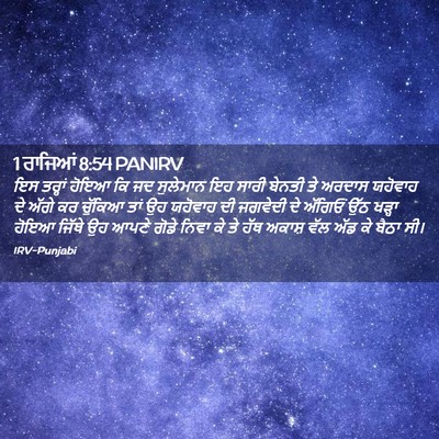 Picture 02 - 1 ਰਾਜਿਆਂ 8:54 PANIRV - ਇਸ ਤਰ੍ਹਾਂ ਹੋਇਆ ਕਿ - Bible Verse Picture