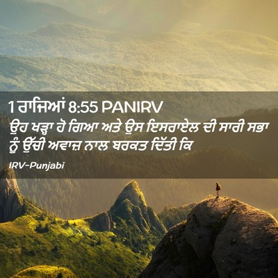 Picture 02 - 1 ਰਾਜਿਆਂ 8:55 PANIRV - ਉਹ ਖੜ੍ਹਾ ਹੋ ਗਿਆ ਅਤੇ - Bible Verse Picture