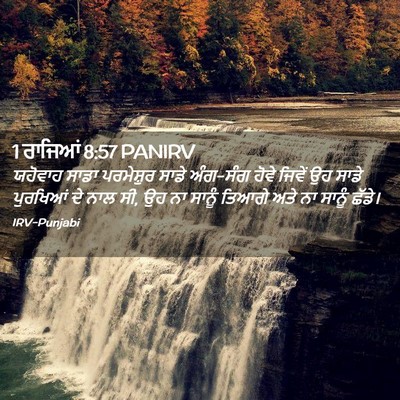 Picture 02 - 1 ਰਾਜਿਆਂ 8:57 PANIRV - ਯਹੋਵਾਹ ਸਾਡਾ - Bible Verse Picture