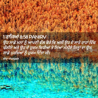 Picture 02 - 1 ਰਾਜਿਆਂ 8:58 PANIRV - ਉਹ ਸਾਡੇ ਮਨਾਂ ਨੂੰ - Bible Verse Picture
