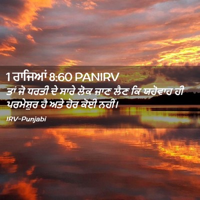 Picture 02 - 1 ਰਾਜਿਆਂ 8:60 PANIRV - ਤਾਂ ਜੋ ਧਰਤੀ ਦੇ ਸਾਰੇ - Bible Verse Picture