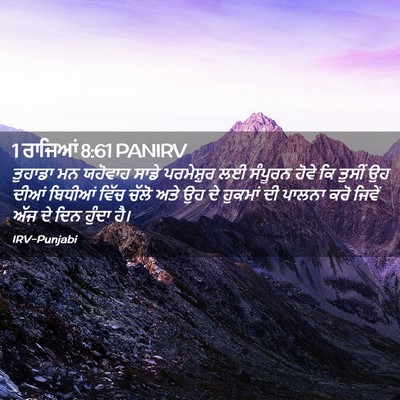 Picture 02 - 1 ਰਾਜਿਆਂ 8:61 PANIRV - ਤੁਹਾਡਾ ਮਨ ਯਹੋਵਾਹ - Bible Verse Picture
