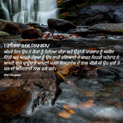 Picture 02 - 1 ਰਾਜਿਆਂ 8:66 PANIRV - ਅੱਠਵੇਂ ਦਿਨ ਉਸ ਨੇ - Bible Verse Picture