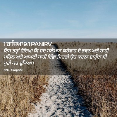 Picture 02 - 1 ਰਾਜਿਆਂ 9:1 PANIRV - ਇਸ ਤਰ੍ਹਾਂ ਹੋਇਆ ਕਿ - Bible Verse Picture