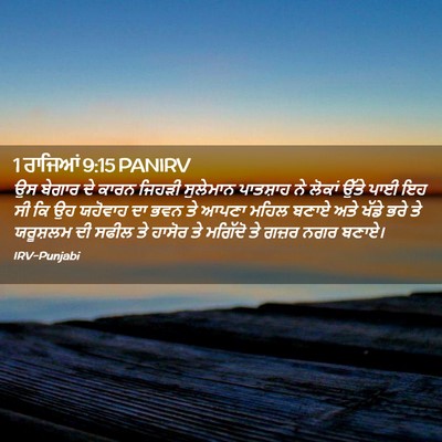 Picture 02 - 1 ਰਾਜਿਆਂ 9:15 PANIRV - ਉਸ ਬੇਗਾਰ ਦੇ ਕਾਰਨ - Bible Verse Picture