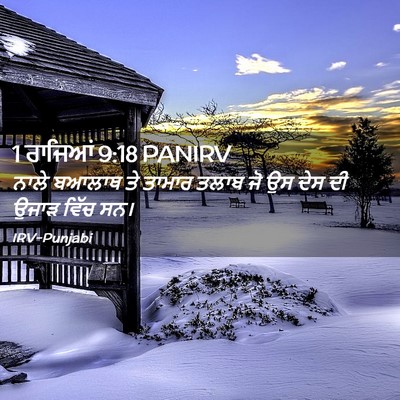 Picture 02 - 1 ਰਾਜਿਆਂ 9:18 PANIRV - ਨਾਲੇ ਬਆਲਾਥ ਤੇ - Bible Verse Picture