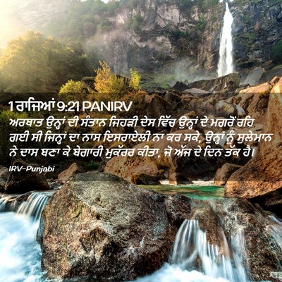 Picture 02 - 1 ਰਾਜਿਆਂ 9:21 PANIRV - ਅਰਥਾਤ ਉਨ੍ਹਾਂ ਦੀ - Bible Verse Picture