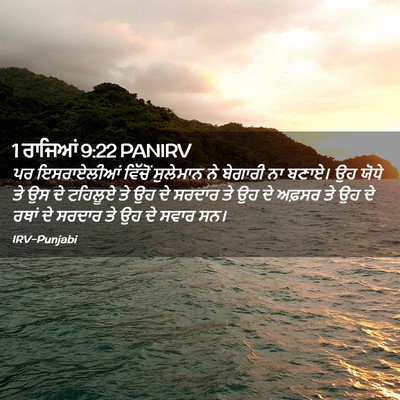 Picture 02 - 1 ਰਾਜਿਆਂ 9:22 PANIRV - ਪਰ ਇਸਰਾਏਲੀਆਂ - Bible Verse Picture