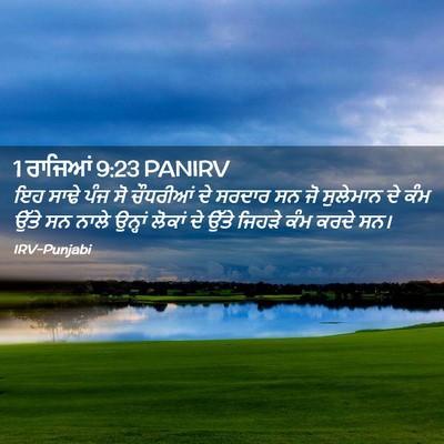 Picture 02 - 1 ਰਾਜਿਆਂ 9:23 PANIRV - ਇਹ ਸਾਢੇ ਪੰਜ ਸੋ - Bible Verse Picture