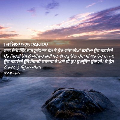 Picture 02 - 1 ਰਾਜਿਆਂ 9:25 PANIRV - ਸਾਲ ਵਿੱਚ ਤਿੰਨ ਵਾਰ - Bible Verse Picture