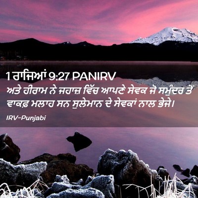 Picture 02 - 1 ਰਾਜਿਆਂ 9:27 PANIRV - ਅਤੇ ਹੀਰਾਮ ਨੇ ਜਹਾਜ਼ - Bible Verse Picture