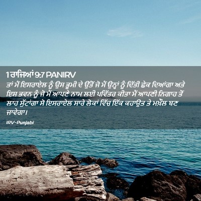 Picture 02 - 1 ਰਾਜਿਆਂ 9:7 PANIRV - ਤਾਂ ਮੈਂ ਇਸਰਾਏਲ ਨੂੰ - Bible Verse Picture