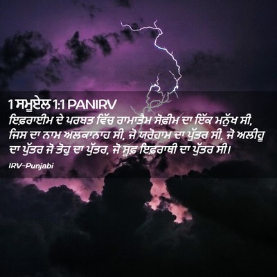 Picture 02 - 1 ਸਮੂਏਲ 1:1 PANIRV - ਇਫ਼ਰਾਈਮ ਦੇ ਪਰਬਤ - Bible Verse Picture