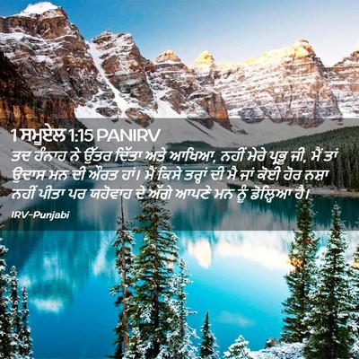 Picture 02 - 1 ਸਮੂਏਲ 1:15 PANIRV - ਤਦ ਹੰਨਾਹ ਨੇ ਉੱਤਰ - Bible Verse Picture