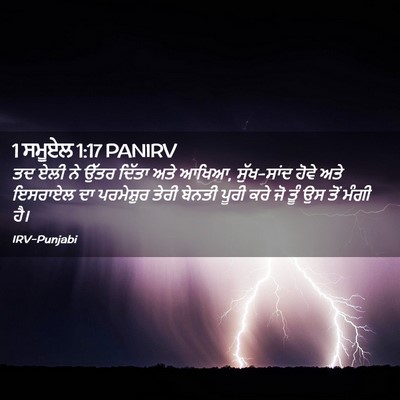 Picture 02 - 1 ਸਮੂਏਲ 1:17 PANIRV - ਤਦ ਏਲੀ ਨੇ ਉੱਤਰ - Bible Verse Picture