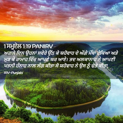 Picture 02 - 1 ਸਮੂਏਲ 1:19 PANIRV - ਅਗਲੇ ਦਿਨ ਉਹਨਾਂ - Bible Verse Picture
